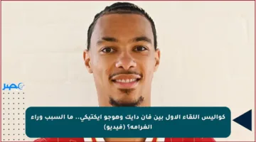كواليس اللقاء الأول بين فان دايك وهوجو إيكتيكي.. ما السبب وراء الغرامة؟ (فيديو)